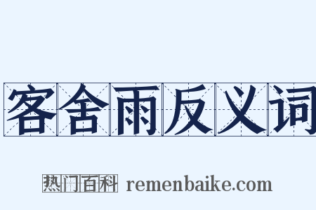 客舍雨反义词是什么意思的图片